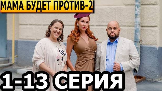 Мама будет против 2 сезон 3,4,5,6 серия (сериал 2024 стс)