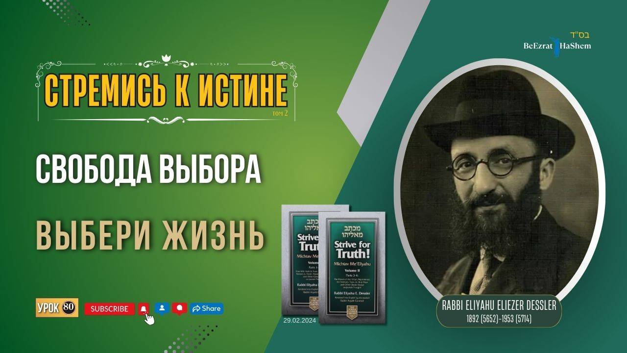 𝟖𝟎. Стремись к истине | Свобода выбора | Выбери Жизнь | Рабби Лев Лэйб Лернер