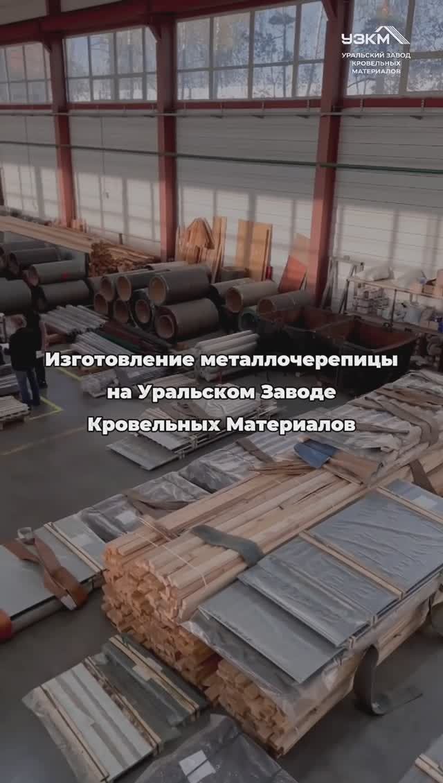 Краткий обзор изготовления металлочерепицы на Уральском Заводе Кровельных Материалов