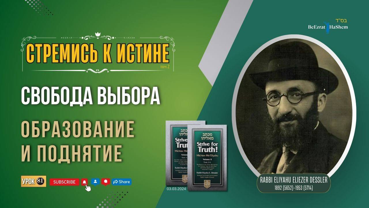 𝟖𝟏. Стремись к истине | Свобода выбора | Образование и поднятие