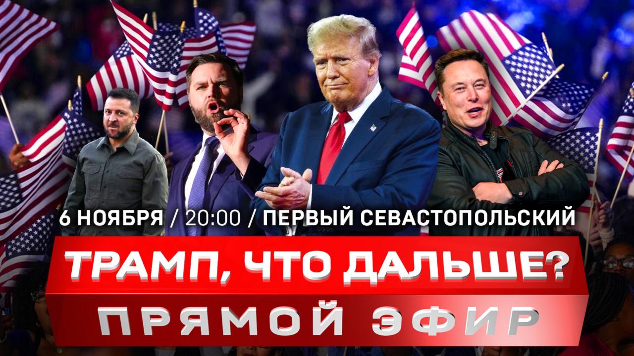 Трамп – новый президент США | Зеленскому придётся отвечать за всё | Путь «демократии» в Молдавии и