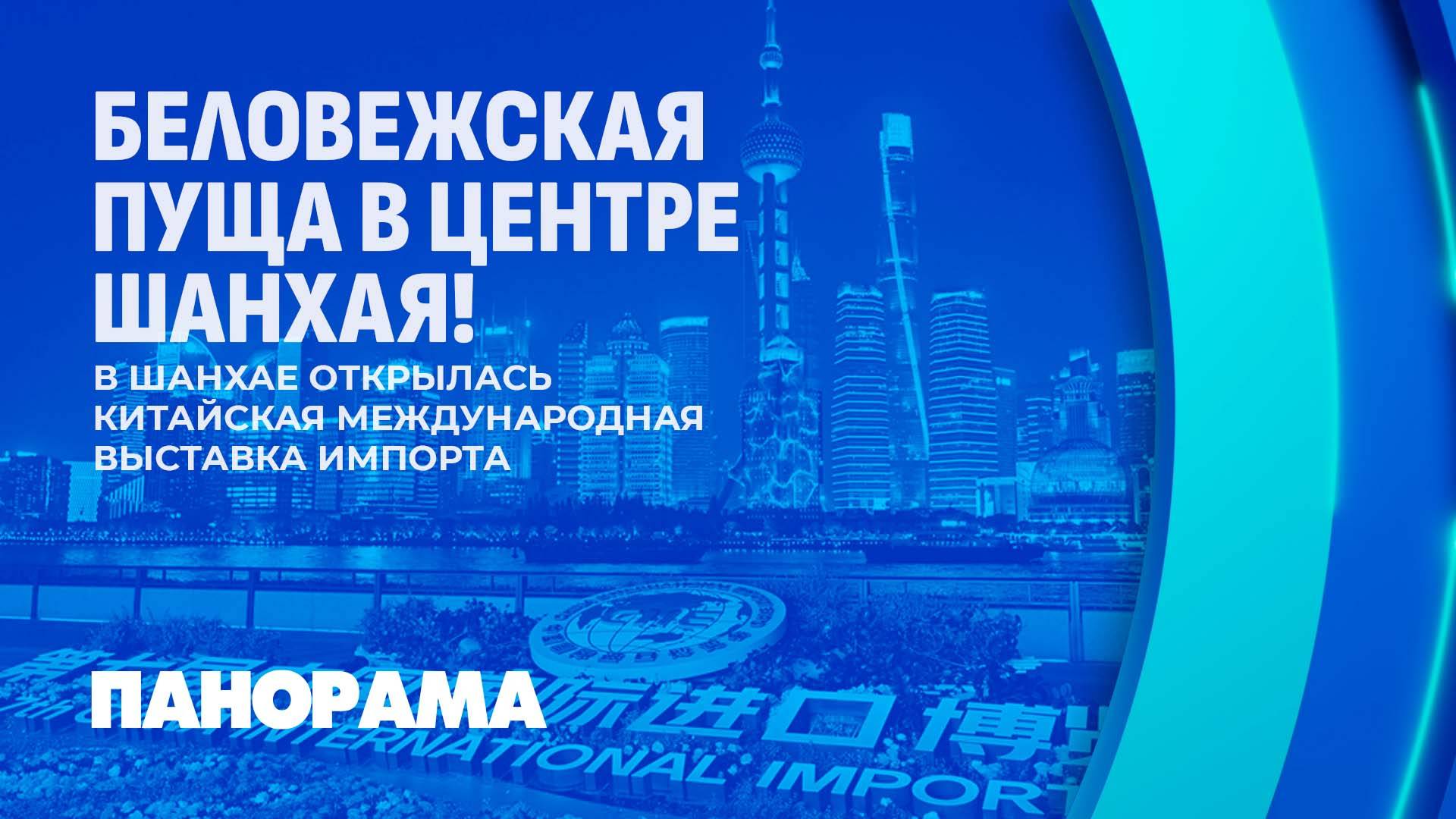 Белорусская экспозиция официально открылась на выставке импорта в Шанхае. Панорама