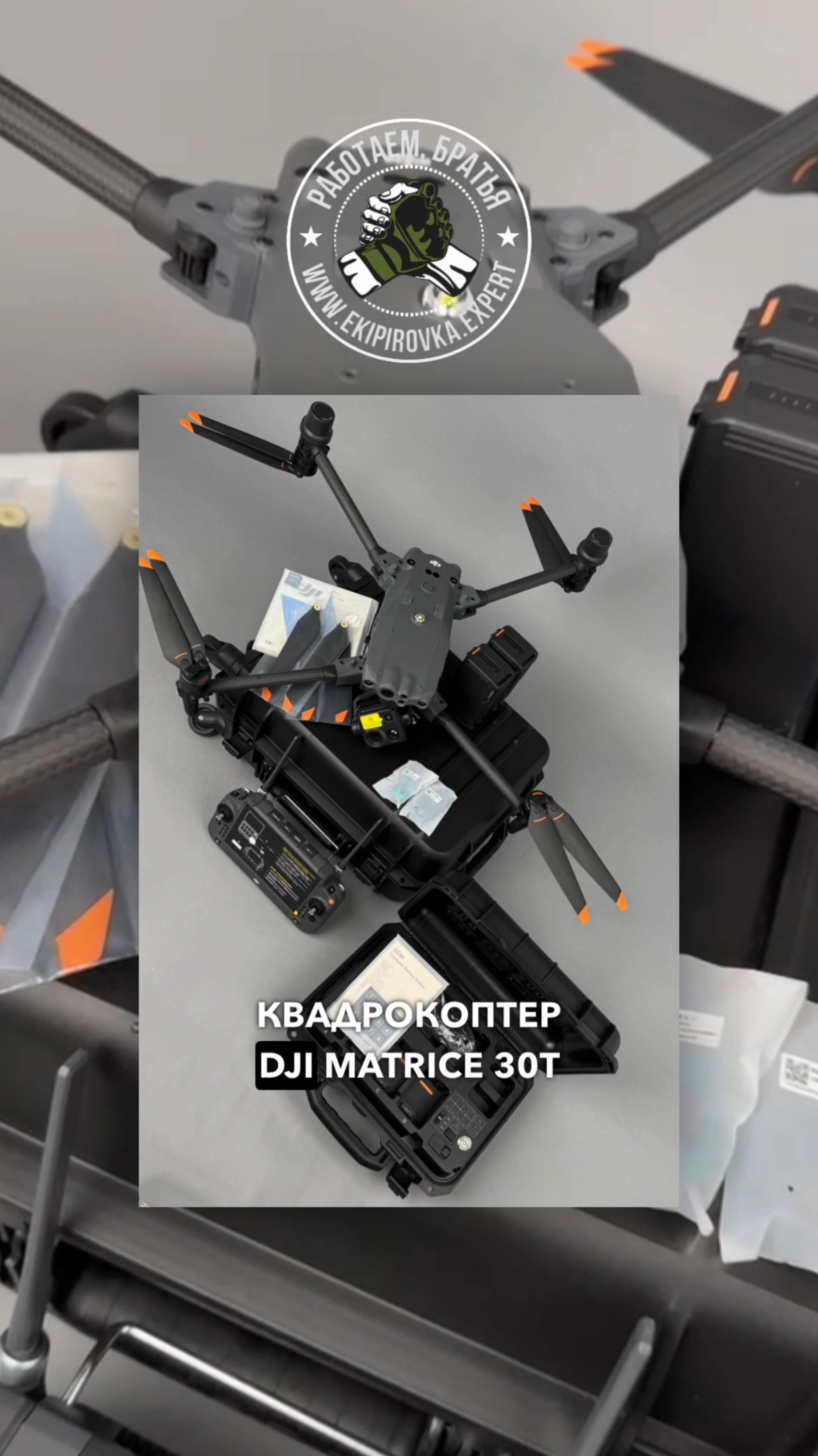 Дрон DJI Matrice 30T купить в Москве с доставкой по России #аоенторг Экипировка Эксперт 89265001555