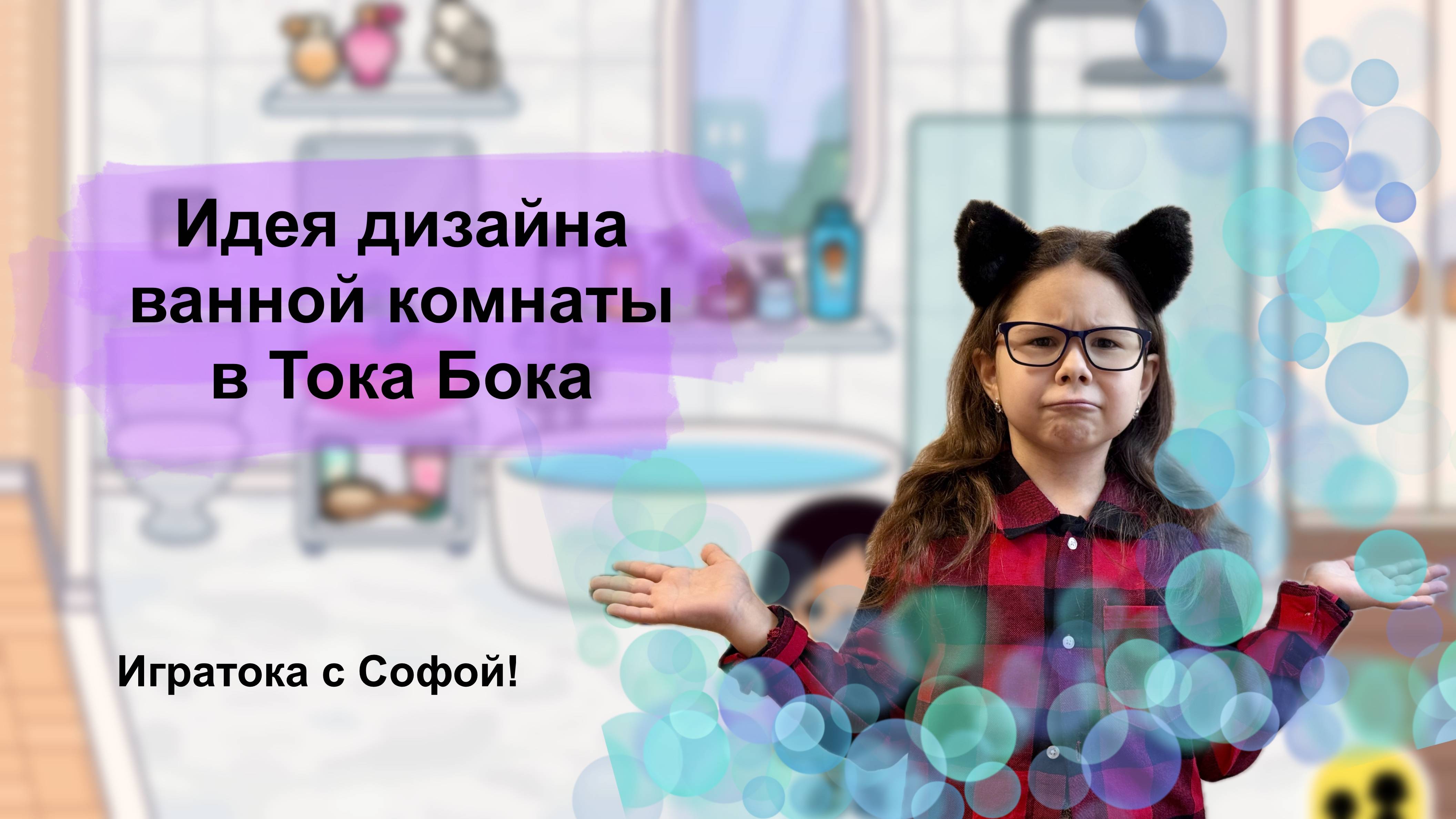 Моя идея дизайна ванной комнаты в  Toca Boca World (Тока Бока)