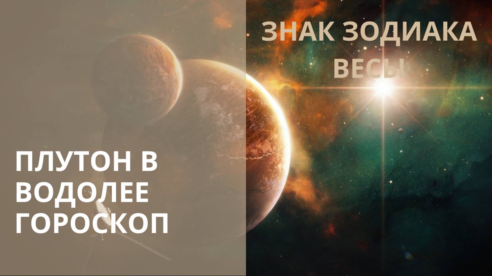 ♎ ПЛУТОН В ВОДОЛЕЕ ДЛЯ ВЕСОВ  С 19.11.2024 ПО 19.01.2044 ГОДА. ⭐ Контакты floransia@yandex.ru