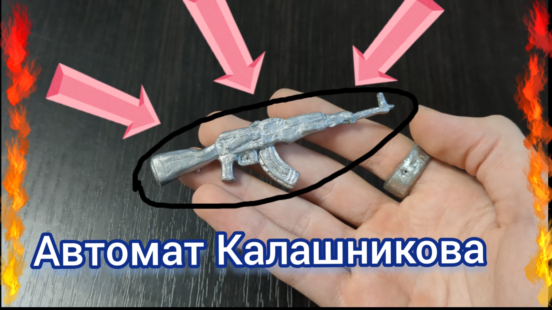 Отливаю АВТОМАТ КАЛАШНИКОВА из олова!! [4K] #литьё #отливка #4k #metal
