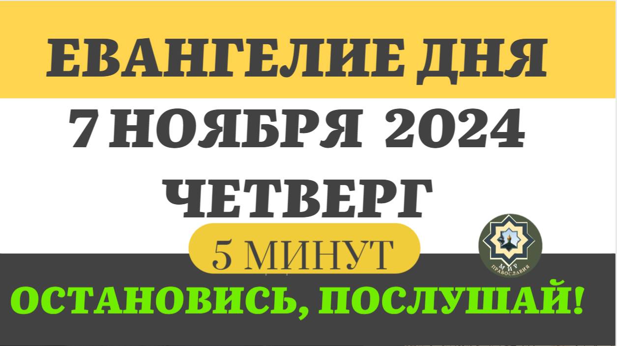 7 НОЯБРЯ ЧЕТВЕРГ ЕВАНГЕЛИЕ ДНЯ (5 МИНУТ) АПОСТОЛ МОЛИТВЫ 2024 #мирправославия