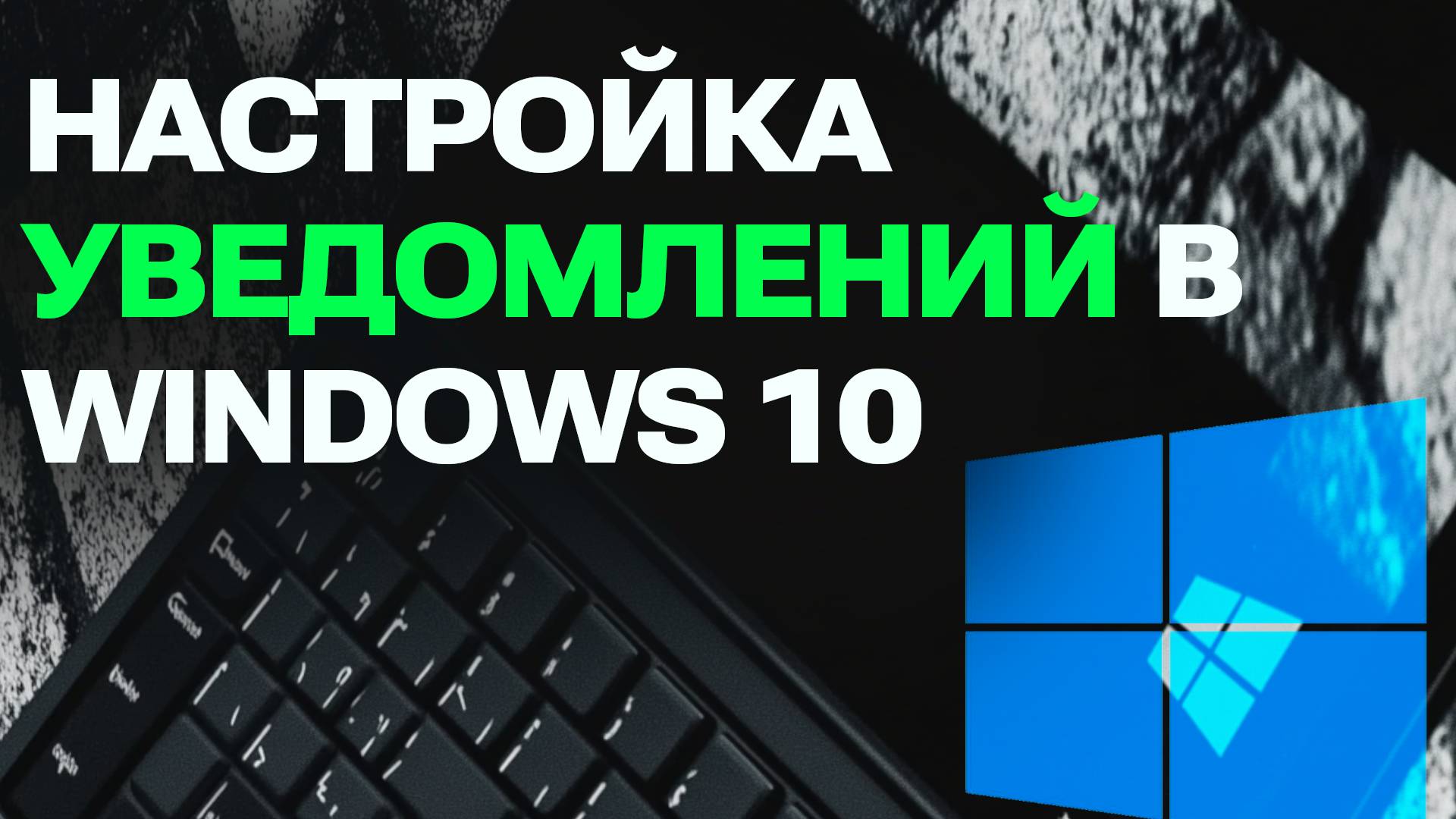 Как настроить уведомления в Windows 10. Удобная инструкция