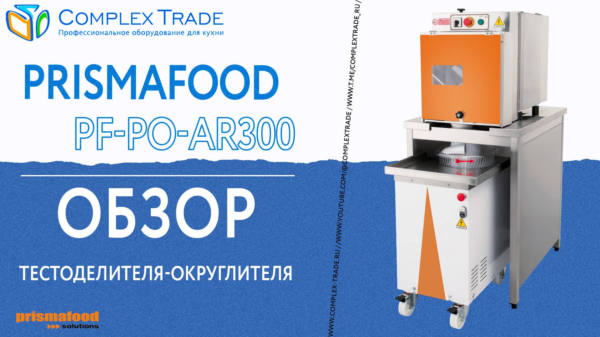 Prismafood PF-PO-AR300 - Обзор тестоделителя-округлителя