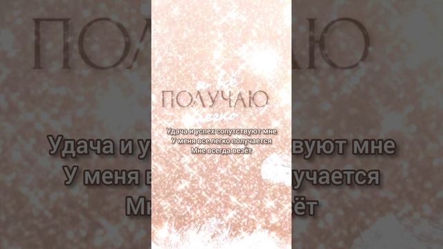 Саблиминал на удачу и успех #удача #успех #саблиминал #аффирмации #shorts