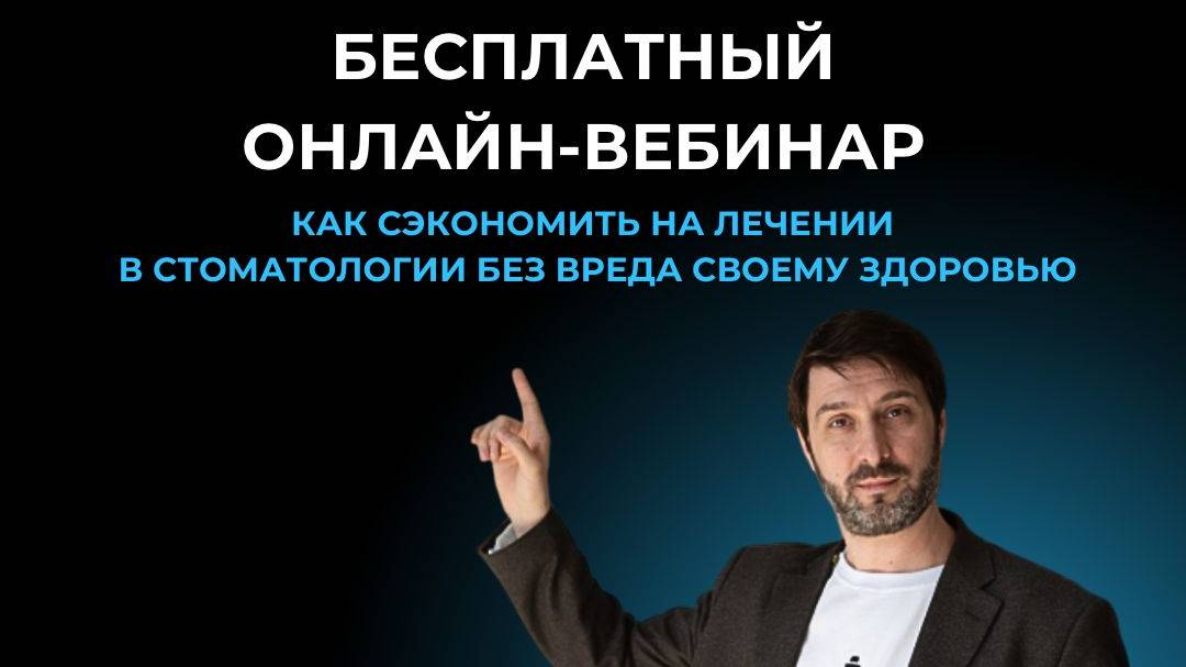 Как сэкономить на лечении зубов и не потерять здоровье? Спросите директора стоматологии в Москве!