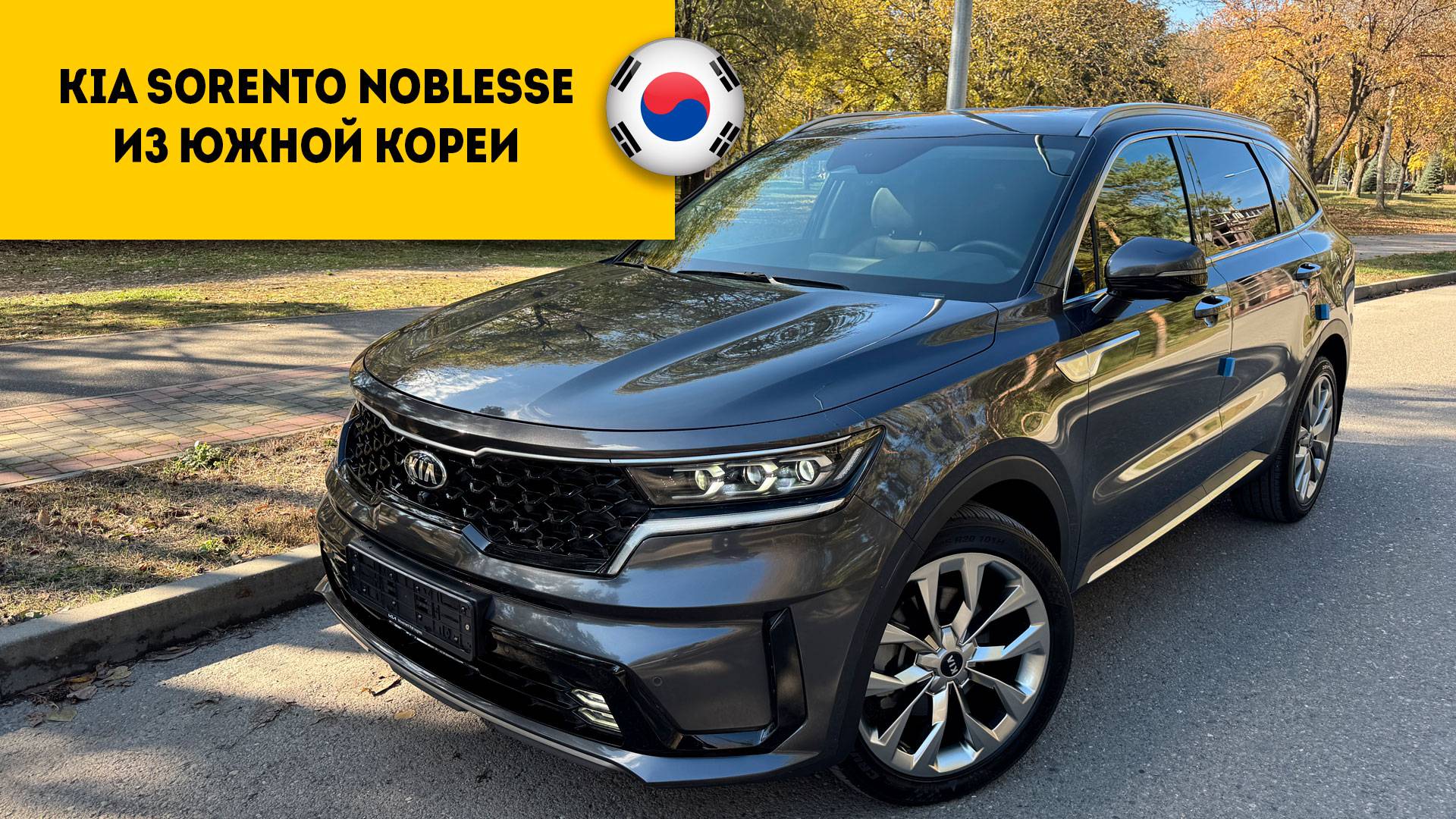 KIA SORENTO 4 2020 года за 3.450.000 из Южной Кореи прибыл в Россию.