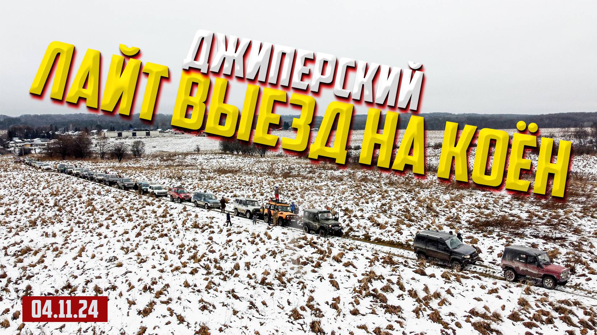 ОФФ- РОАД 54 ВЫЕЗД НА КОЁН 061124