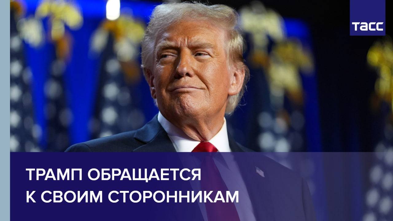 Трамп обращается к своим сторонникам