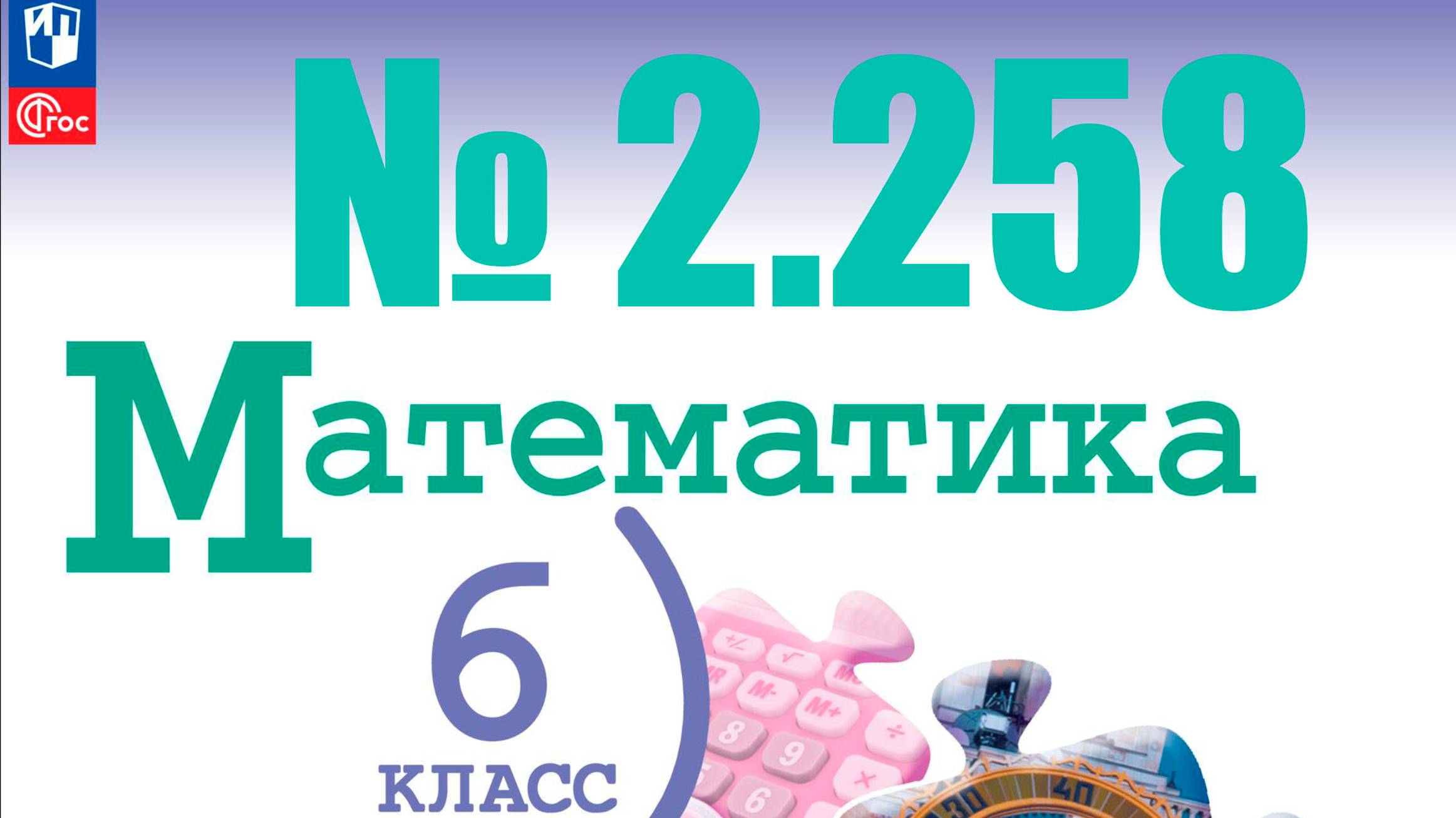 математика 6 класс номер 2.258