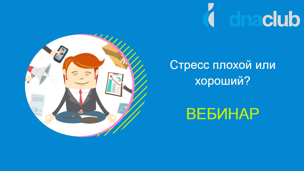 Стресс плохой или хороший?