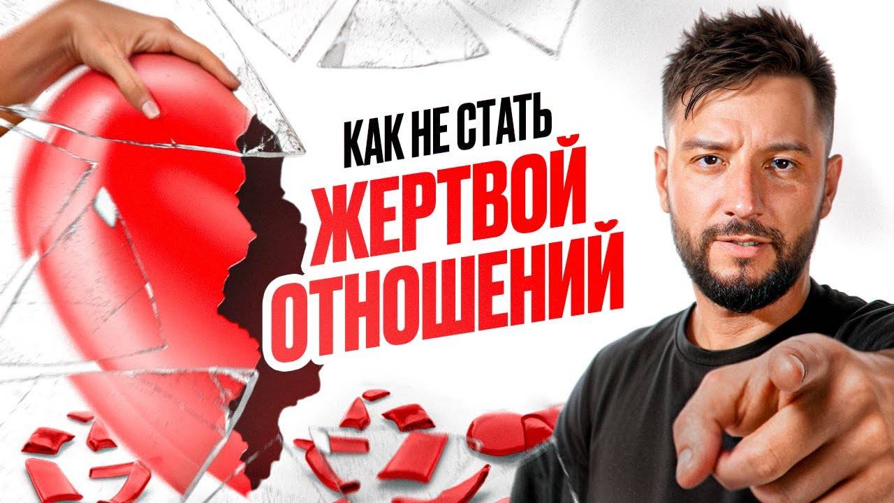 Токсичные связи: Как распознать созависимость и начать новую жизнь.