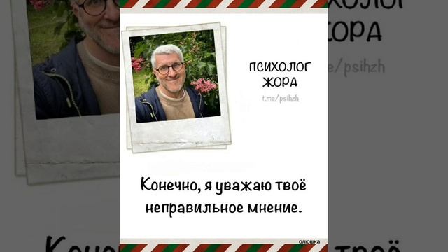 Психолог Жора.