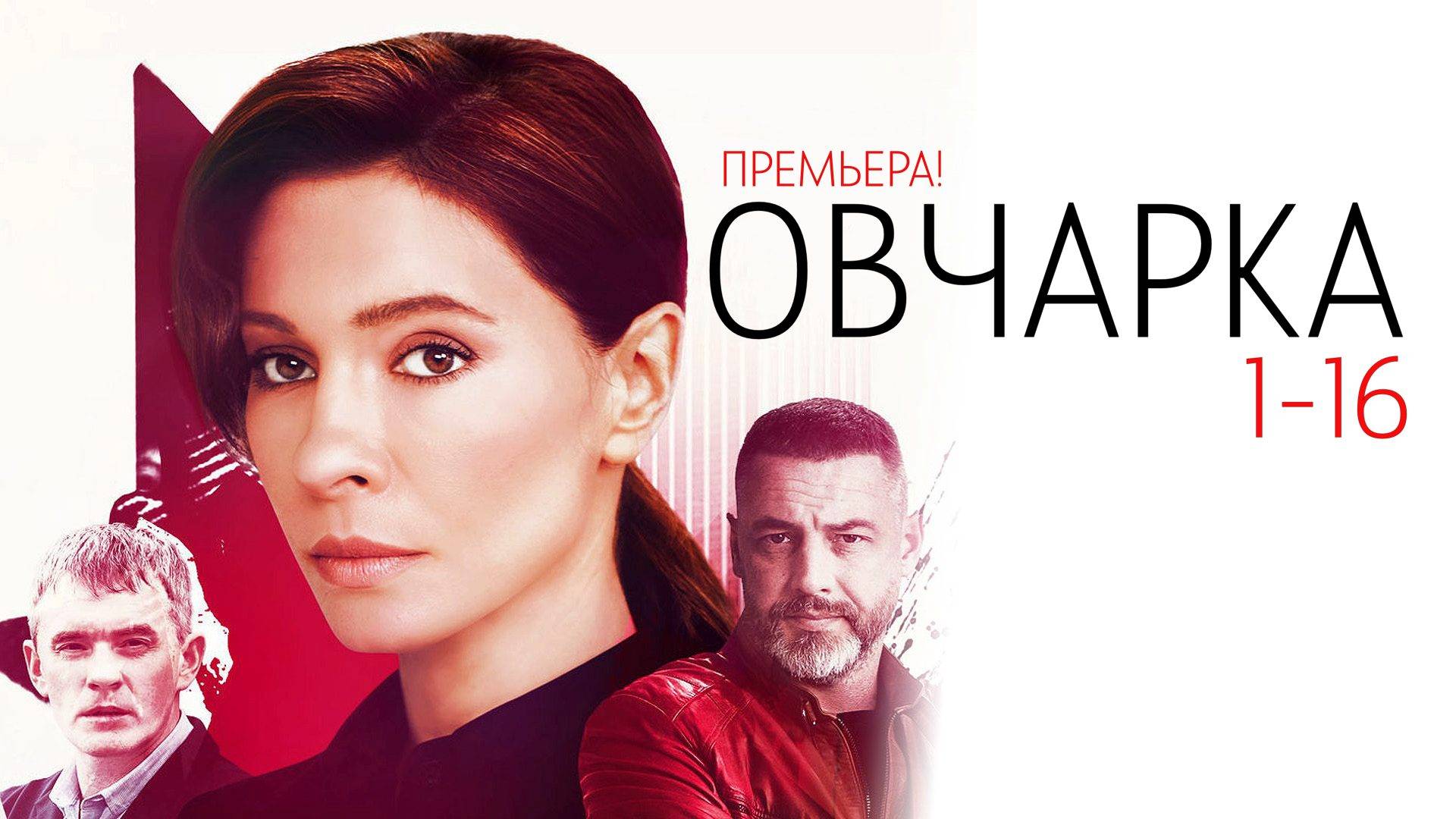 Овчарка 1-16 серия сериал Мелодрама Детектив Россия 1 2024