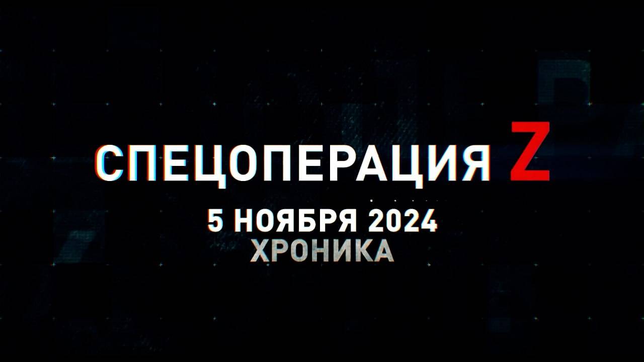 Спецоперация Z: хроника главных военных событий 5 ноября