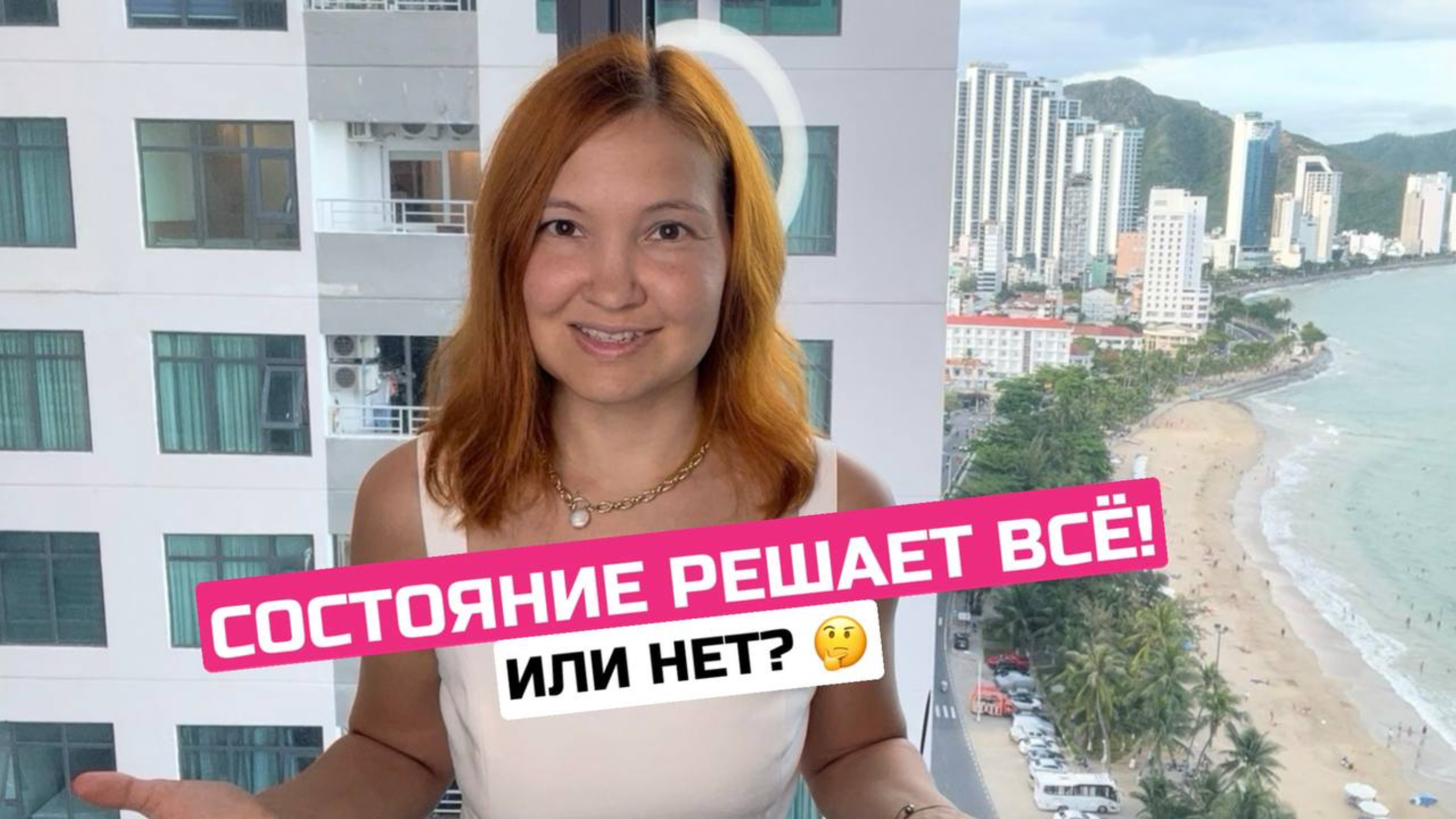 Почему сначала - состояние, потом благосостояние? И как это состояние создать?