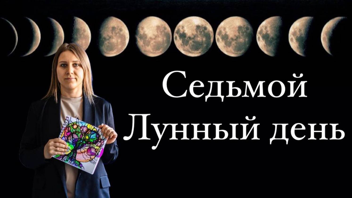 7 лунный день