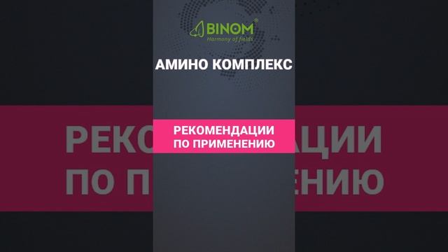 АМИНО КОМПЛЕКС - это сбалансированный набор макро-, мезо- и микроэлементов.