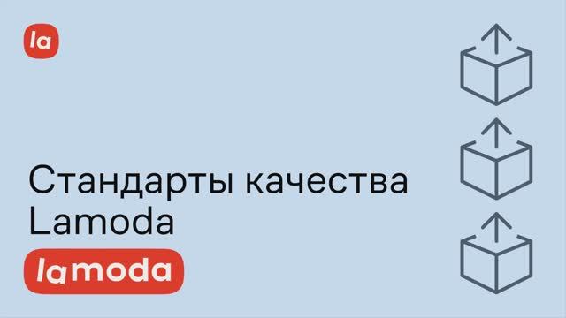 Стандарты качества Lamoda