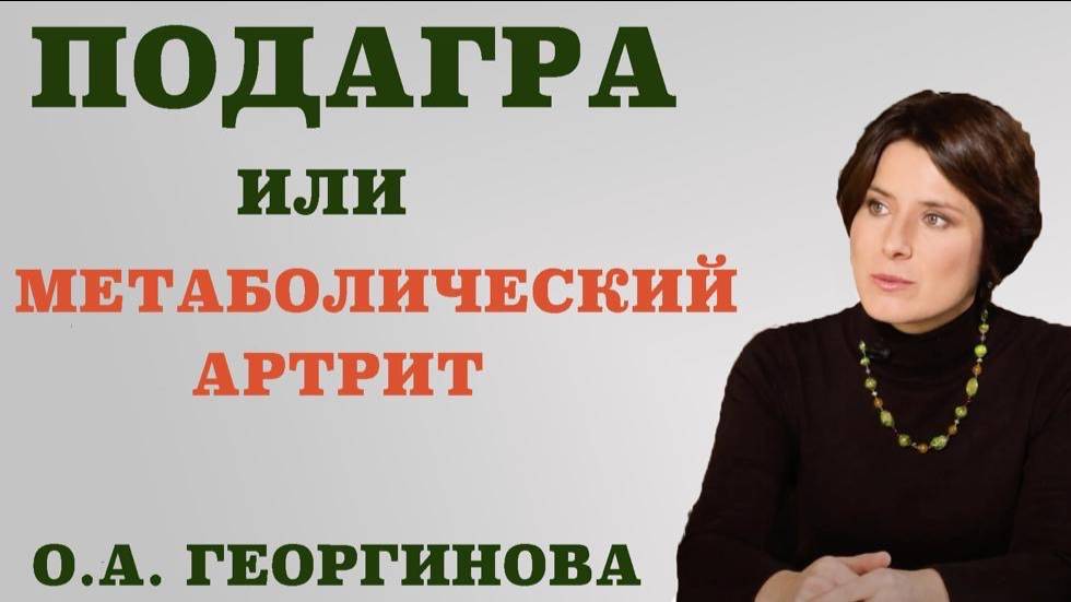 Подагра или метаболический артрит. Чем опасна подагра. Сколько времени длится курс лечения подагры.