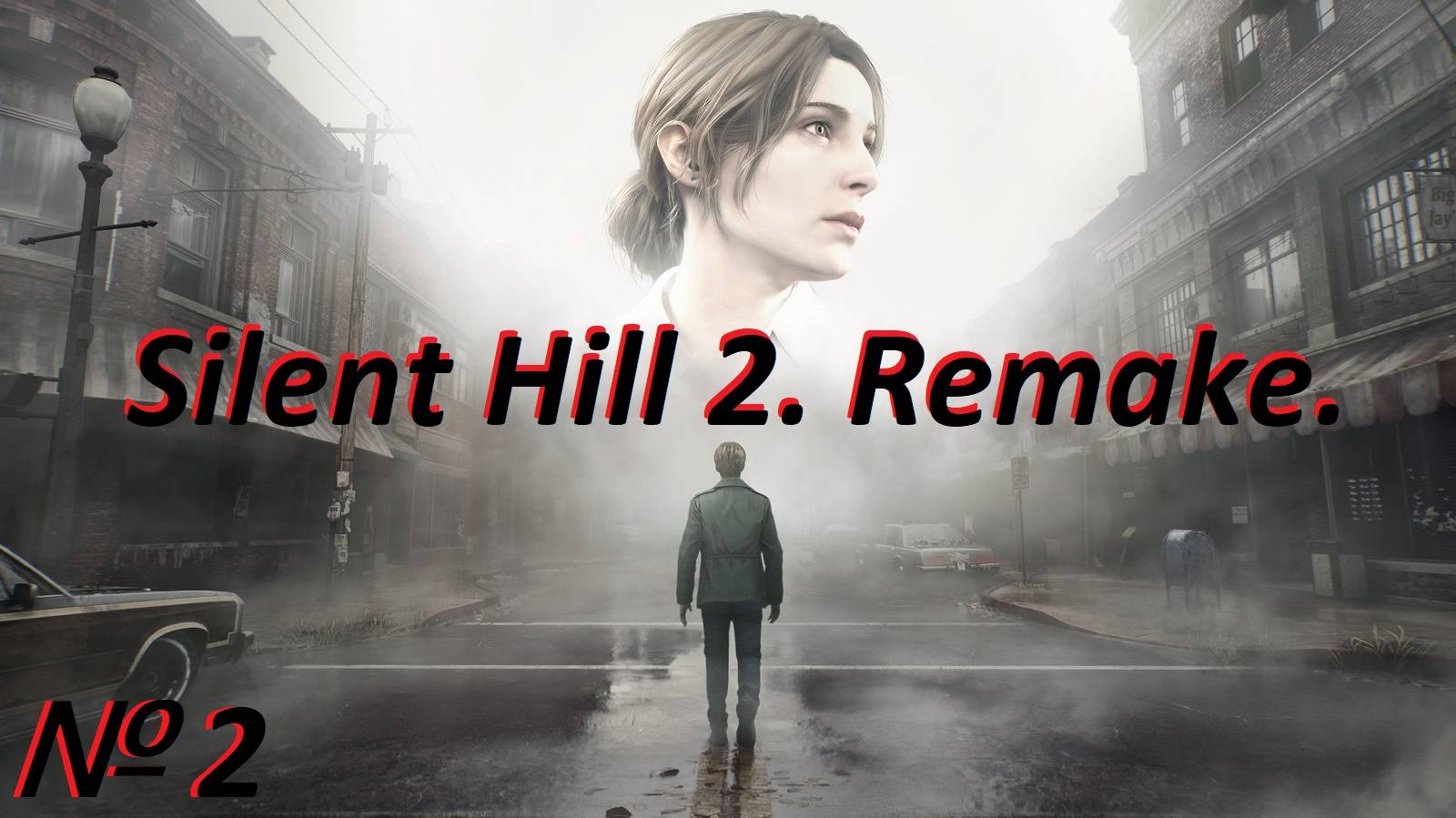 Silent Hill 2. Remake. Стрим № 2.