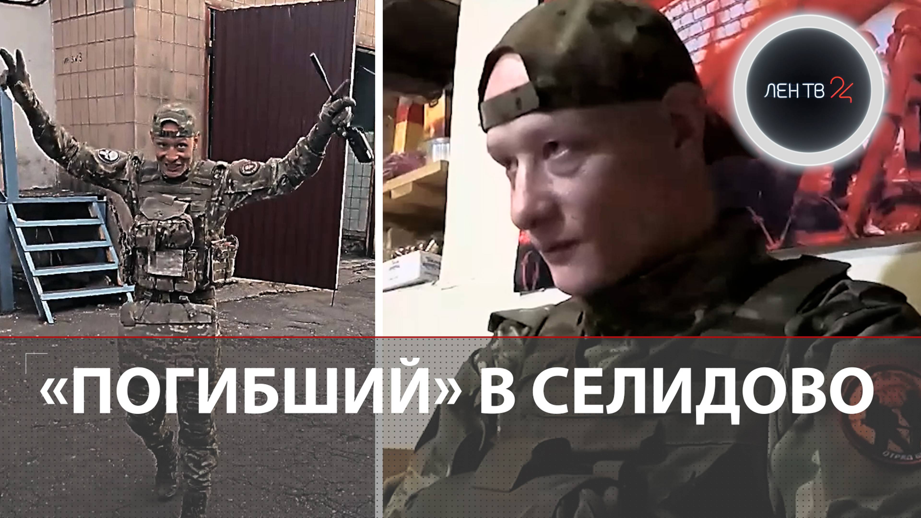 Боец штурмовавший Селидово жив | ВСУ отступают и копают себе окопы у Покровска | Новоалексеевка бои