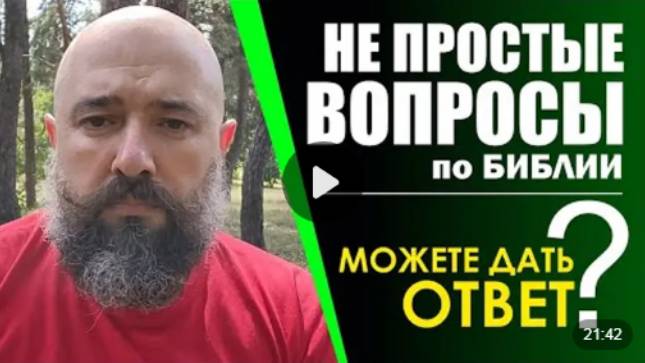 Не простые духовные вопросы. Прошу дать ответ. Это очень важно!