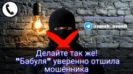 Делайте так же! "Бабуля" уверенно отшила мошенника