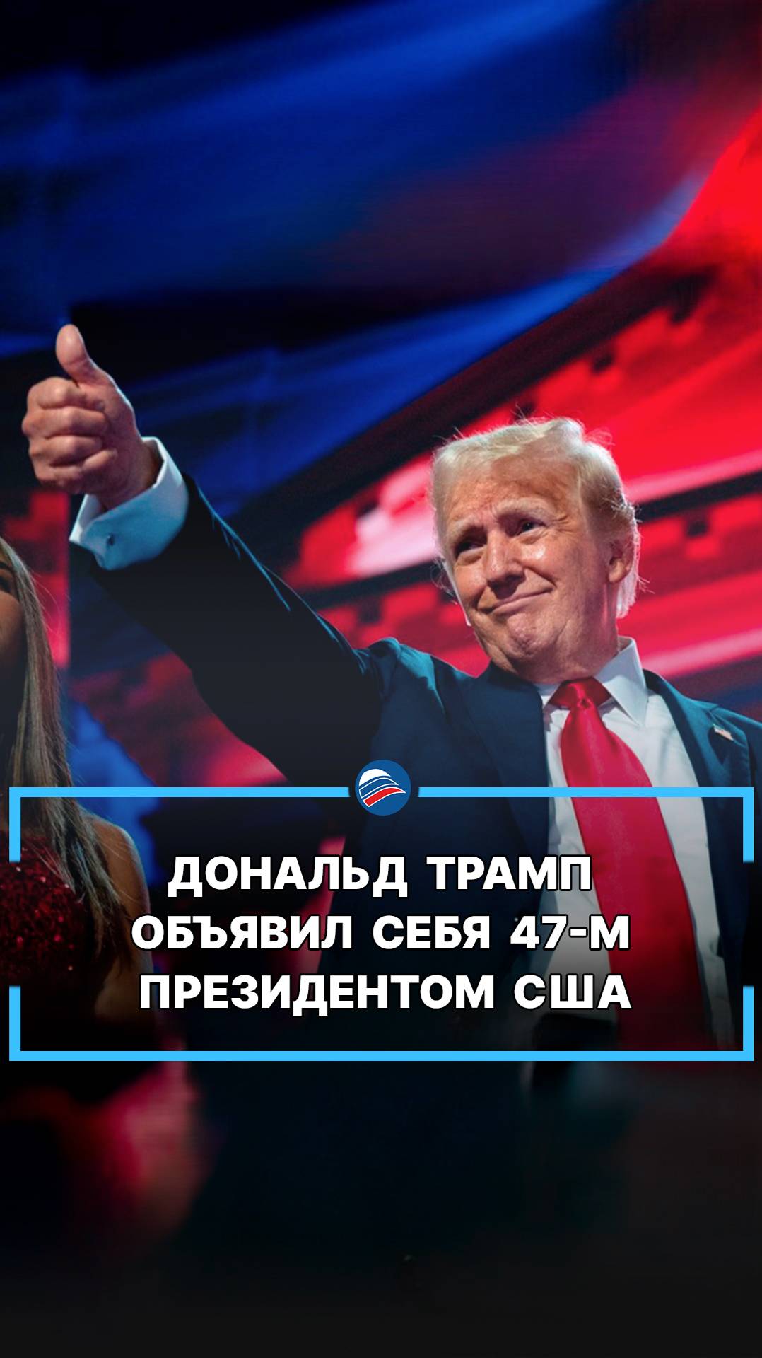 Дональд Трамп объявил себя 47-м президентом США #shorts