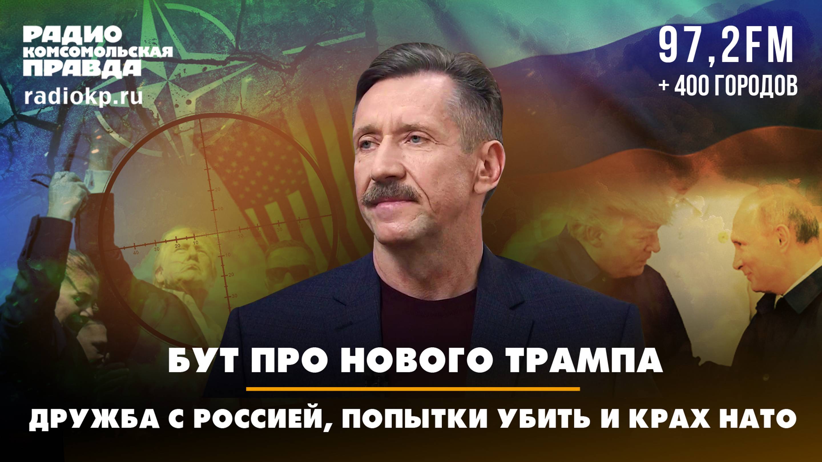 Бут про нового Трампа: дружба с Россией, попытки убить и крах НАТО | ДИАЛОГИ | 06.11.2024