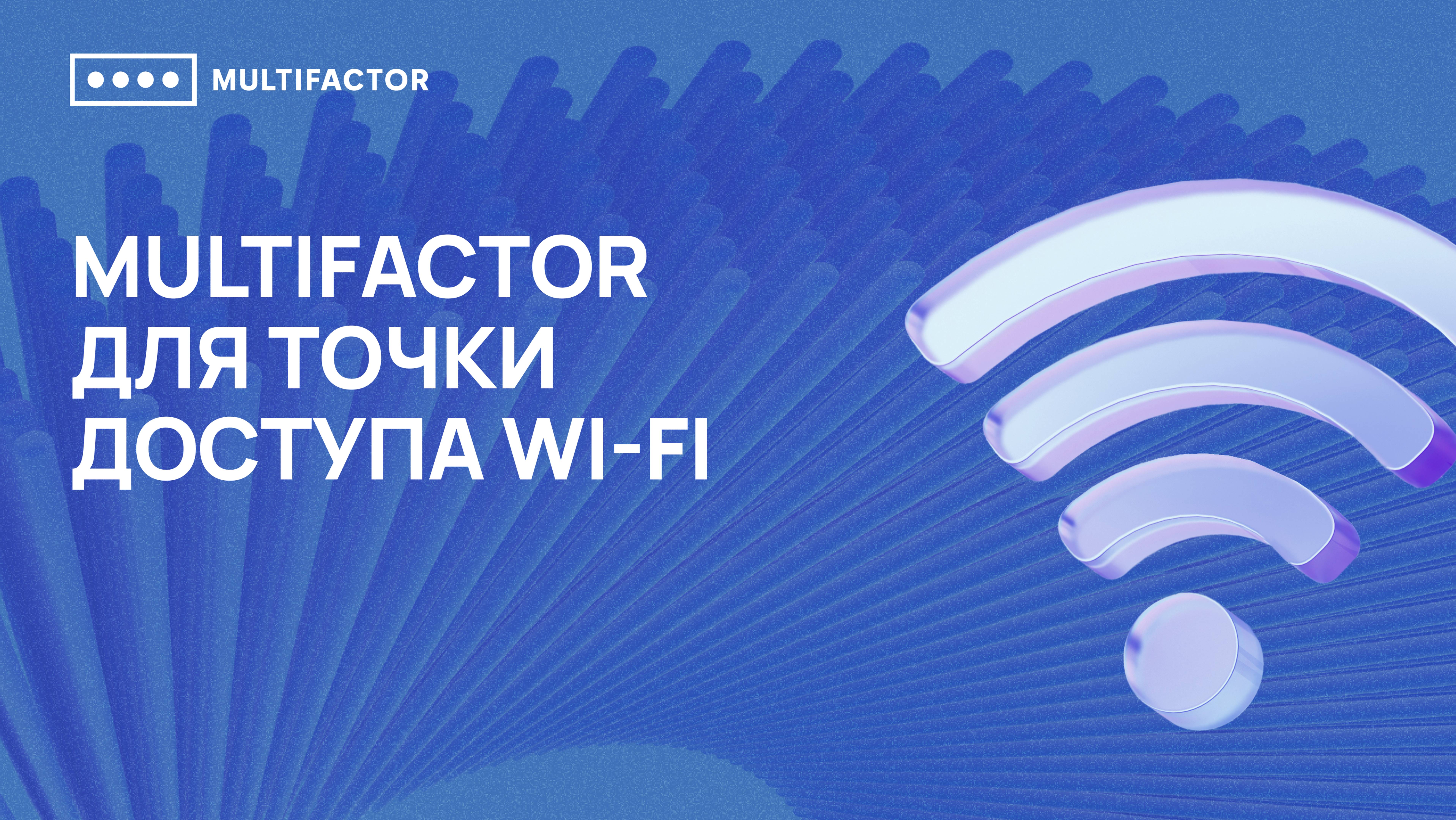 Двухфакторная аутентификация (2FA) точки доступа WiFi