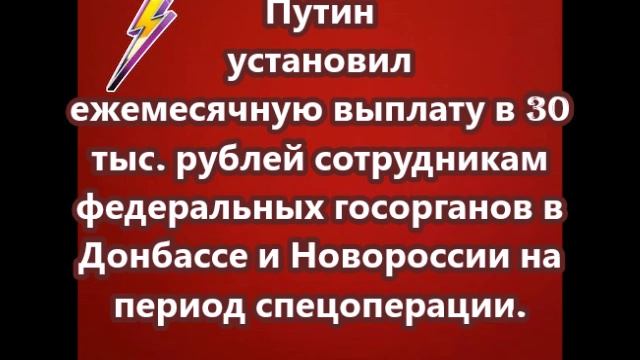 Путин установил ежемесячную выплату в 30 тыс. рублей