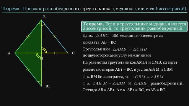 Геометрия 7 класс. Признак равнобедренного треугольника (медиана является биссектрисой)