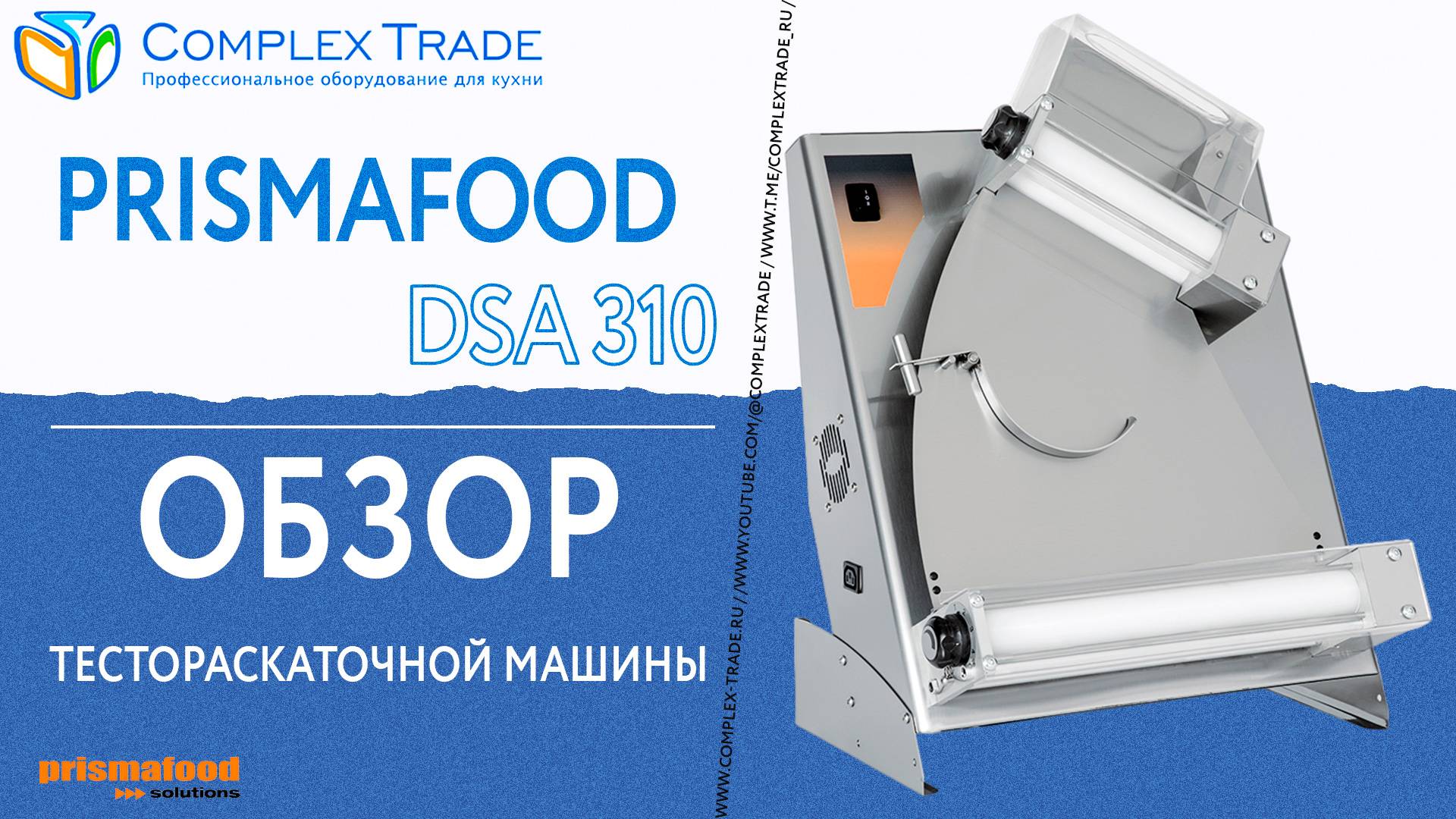 Prismafood DSA 310 - Обзор тестораскаточной машины