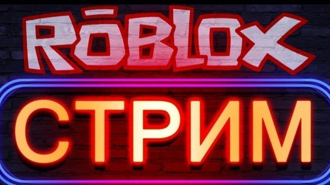 ИГРАЮ ВРОБЛОКС НА СТРИМЕ!!!!