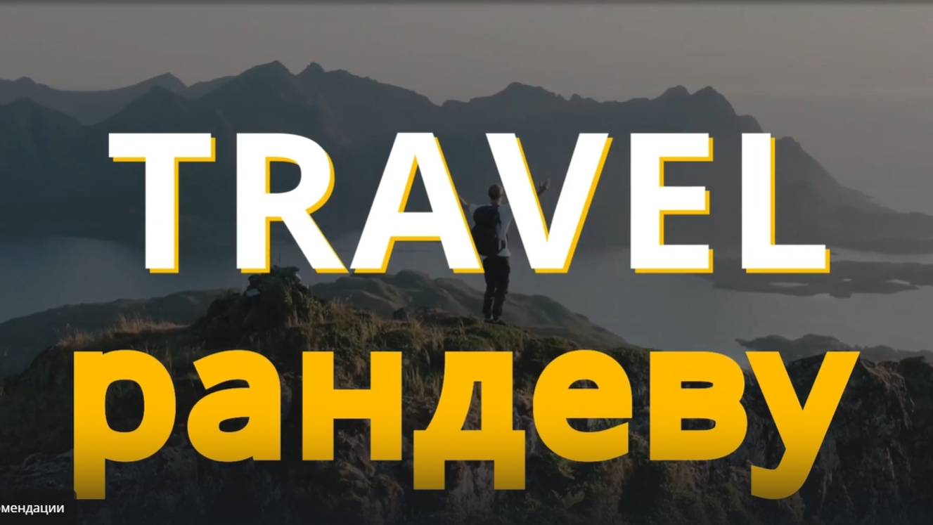 Travel-рандеву: Шерегеш