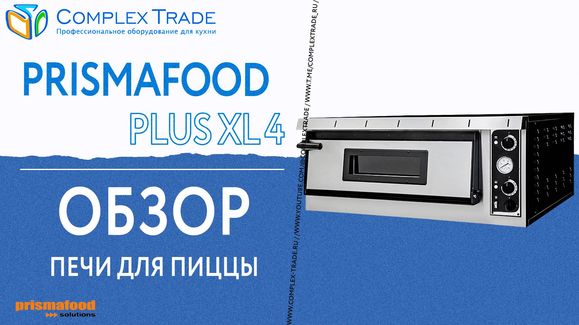 Prismafood PLUS XL - Обзор печи для пиццы