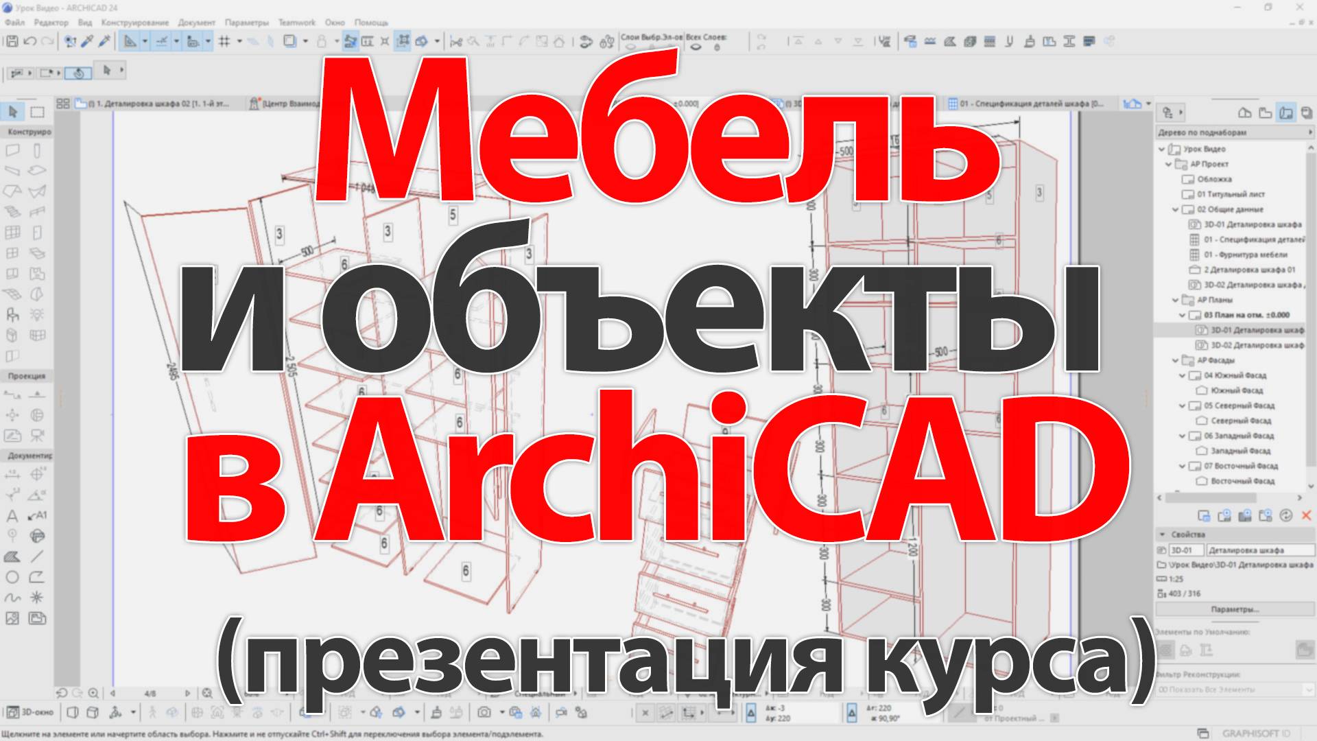 👍 ArchiCAD [Архикад] Презентация курса "Мебель и объекты в ArchiCAD"