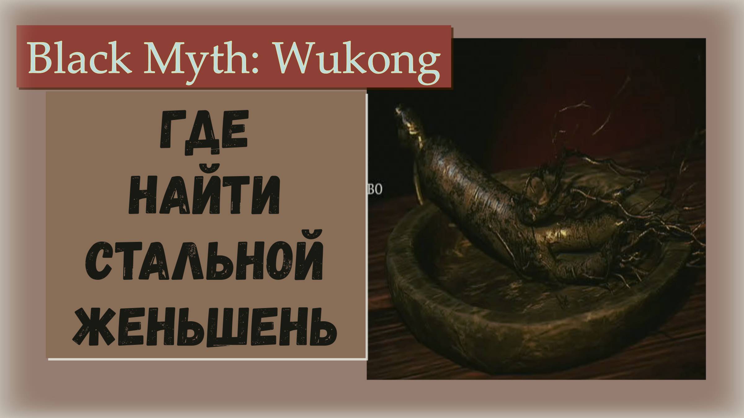 Black Myth Wukong. Где найти Стальной женьшень для мгновенной концетрации мощного удара