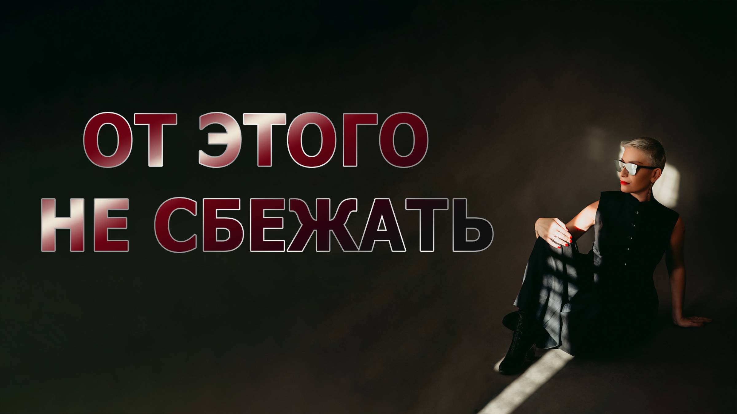 Вся правда об одиночестве