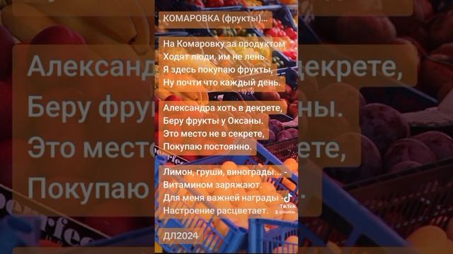 Комаровка (фрукты)...