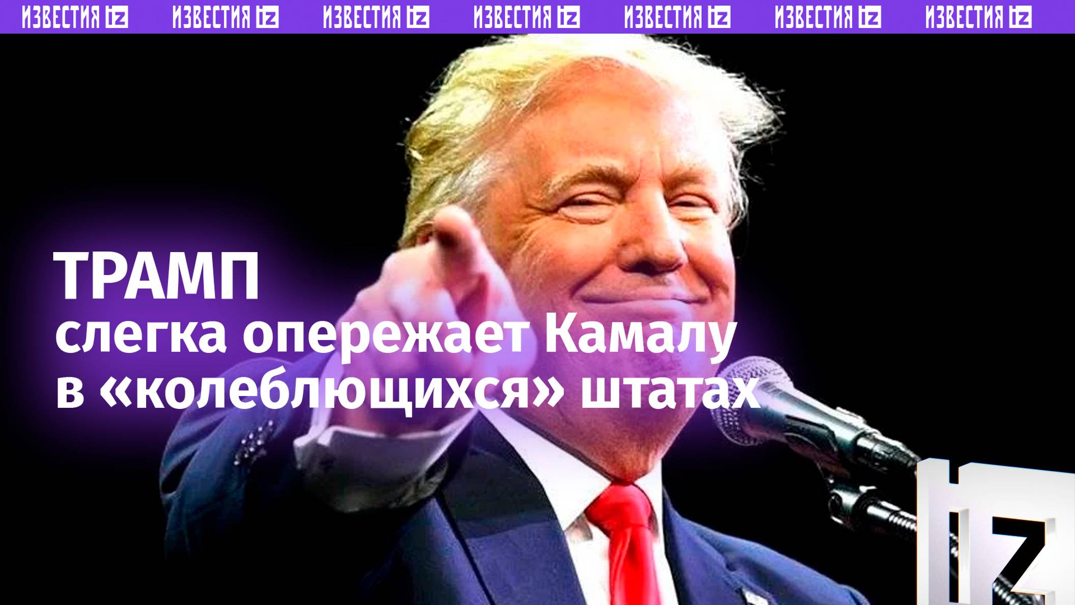 Трамп немного опережает Харрис в «колеблющихся» штатах / Известия