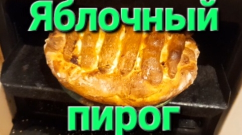 Пирог яблочный