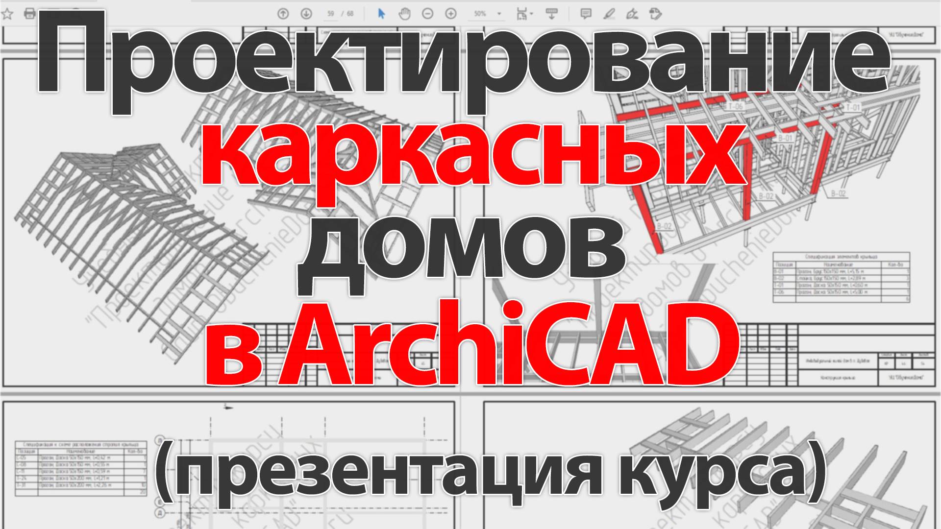 👍 ArchiCAD [Архикад] Презентация курса "Проектирование каркасных домов в ArchiCAD"