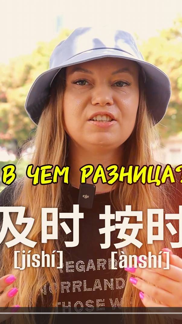 В чем разница между 及时 [jíshí] и 按时 [ànshí]? Разбор китайской грамматики